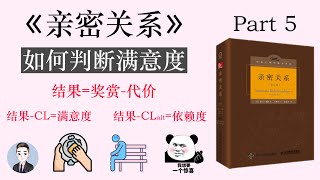 戀愛中的滿意度受什麼影響？怎麼維持滿意的親密關係？| 親密關係 | David读书科普