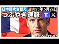 【つぶやき速報】2025年5月27日　トランプ大統領　マクロン大統領