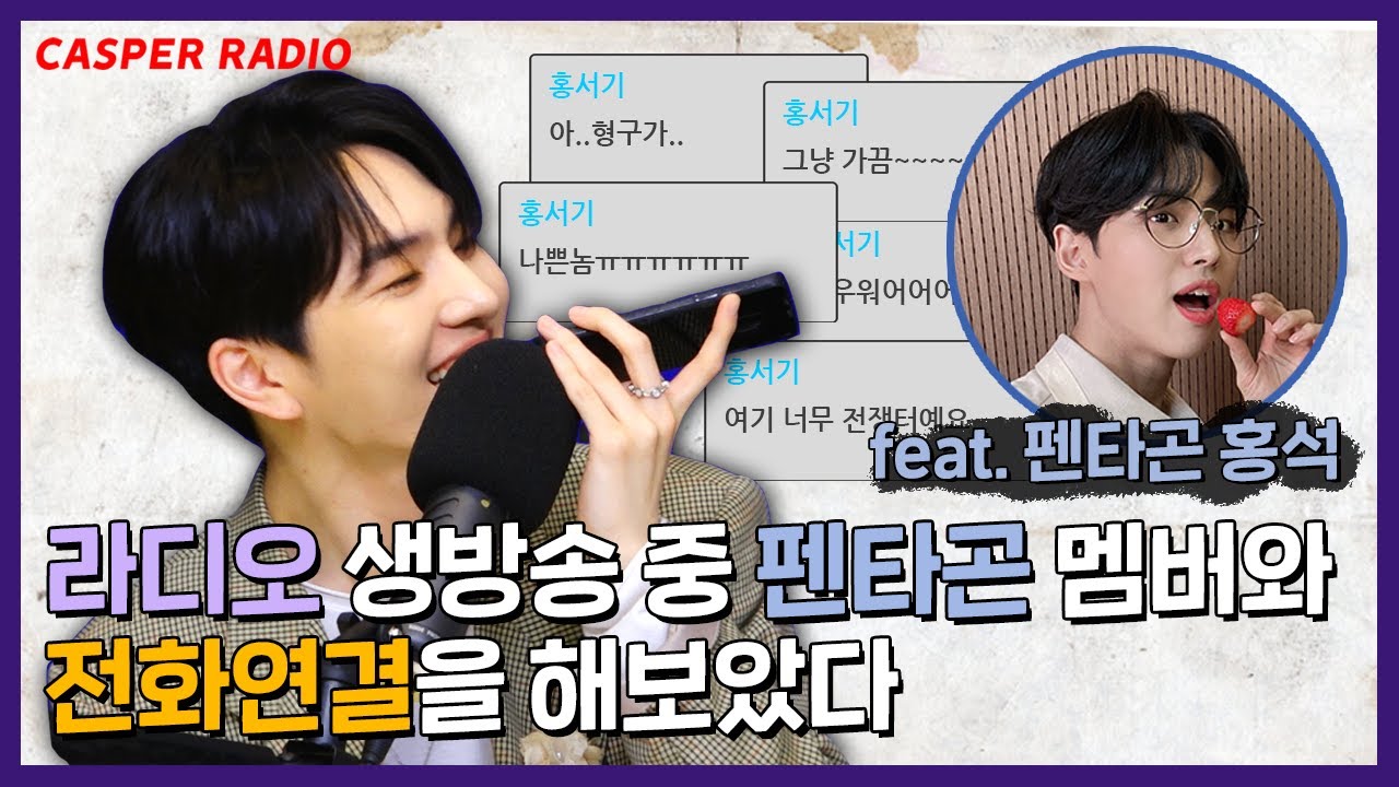 라디오 생방송 중 멤버가 댓글창에 등장했다! (feat. 펜타곤 홍석) [키Sing부스]