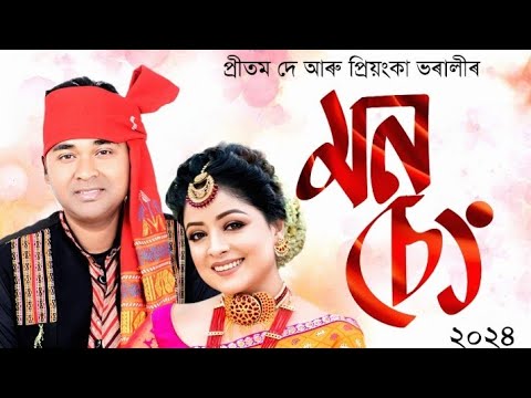 MONSENG 2024  NEW ASSAMESE BIHU SONG PRITAM DEY  PRIYANKA BHORALI   monseng bihu 2024 