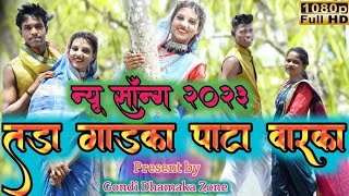 Tada Gadka Pata Varka तड गडक पट वरक New Gondi Song नय गड सनग