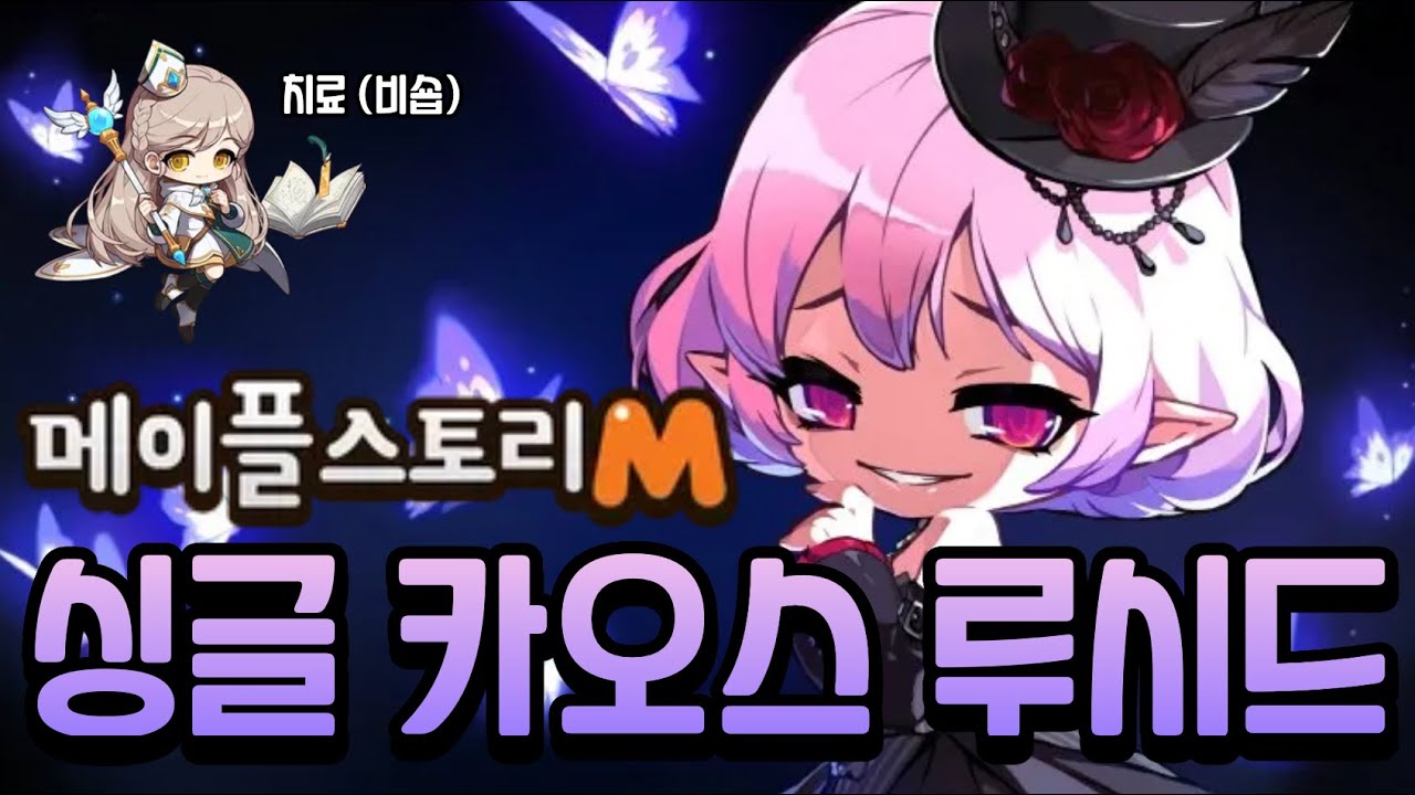 메이플M 싱글 루시드 카오스 비숍 시점