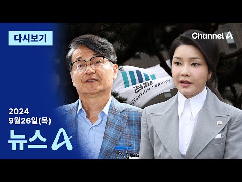 [다시보기] 중앙지검, 김건희 여사·최재영 ‘모두 불기소’로 총장 보고 | 2024년 9월 26일 뉴스A