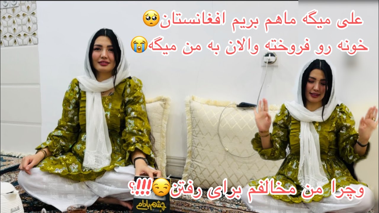 علی خانه ره فروخته ومیگ بریم افغانستان😳!چرامخالف رفتن هستم وچراهمچین کاری کرده؟!😒#مهاجرت #افغانستان