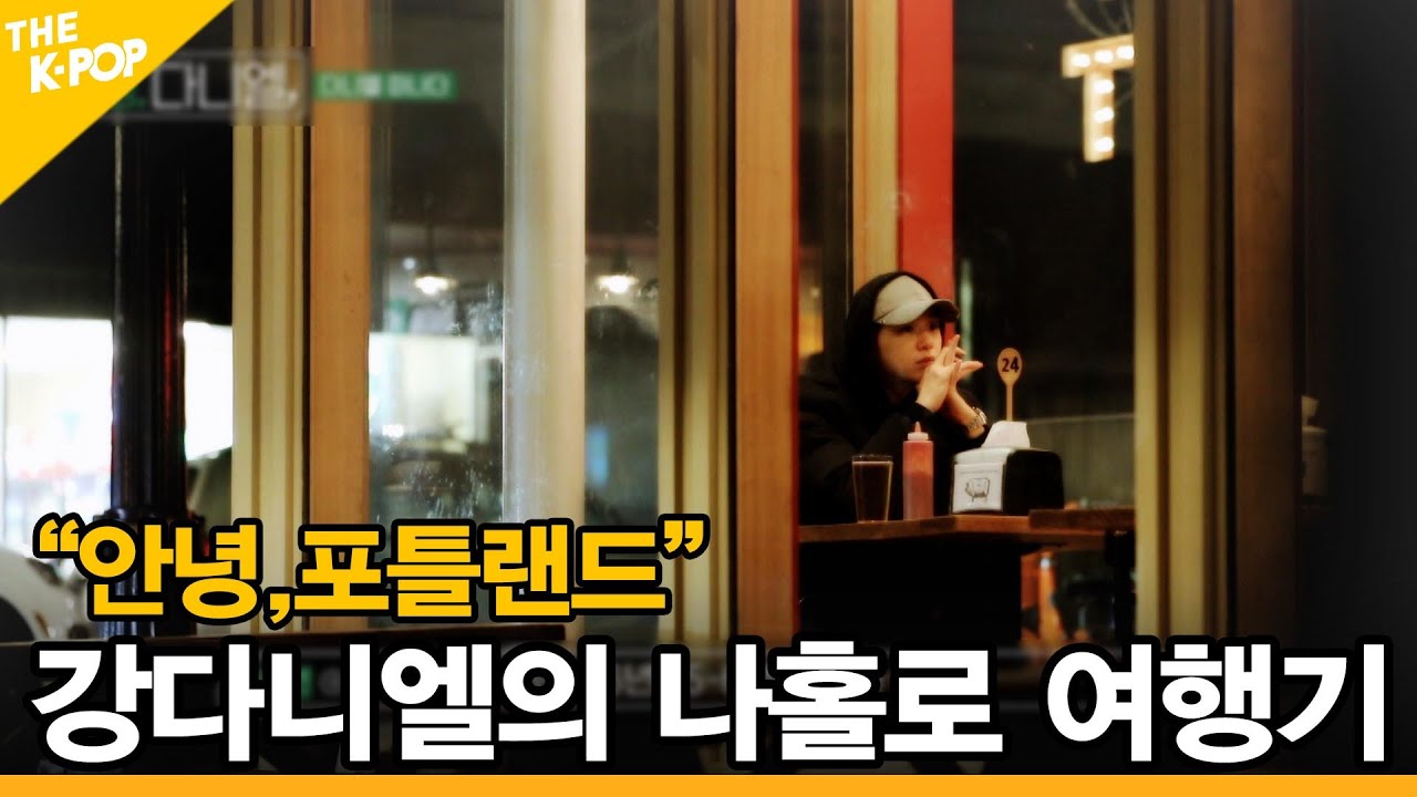 [안녕 다니엘 1회] “안녕,포틀랜드” 강다니엘의 나홀로 여행기