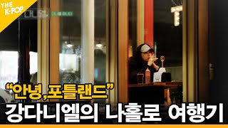 [Ep 1] 'Hello, Portland' Kang Daniel's solo travelling