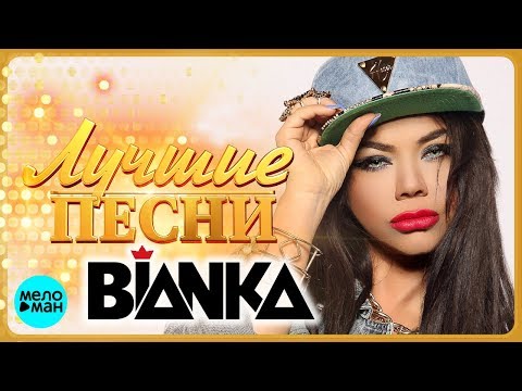 БЬЯНКА — Лучшие песни 2018 / BIANKA — Best Hits in the Mix