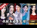 [World Premiere]《我被未婚妻包围了》三女相争只为俘获天师芳心,反派乘机绑架天师小迷妹,萧临用天师之法轻松解决,走上巅峰的男人! #热门短剧 #短剧推荐 #玄幻  #重生 #爽文 #都市