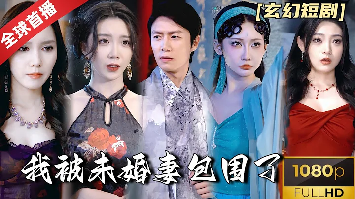 "I'm Surrounded by My Fiancée" Three women compete to win the heart of the Heavenly Master - 天天要聞