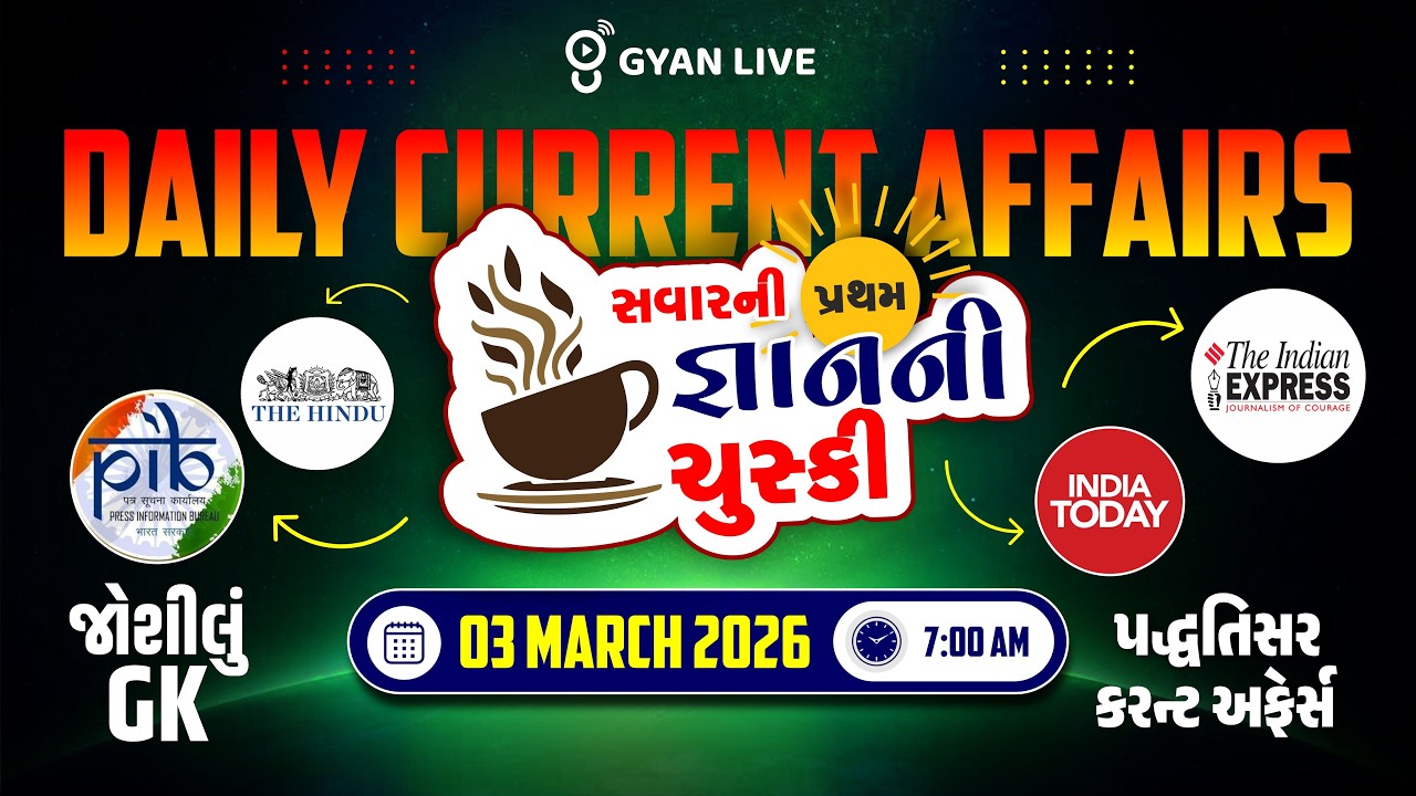 DAILY CURRENT AFFAIRS | સવારની પ્રથમ જ્ઞાનની ચુસ્કી 03 MAR. 2026 | LIVE@07AM #currentaffairs