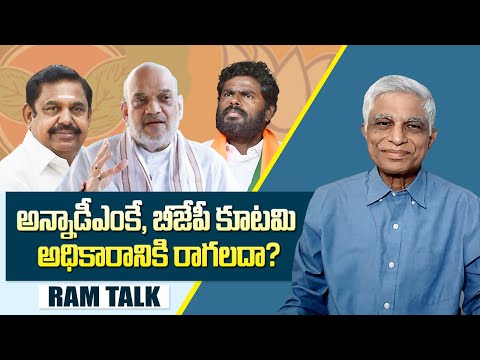 అన్నామలై ఫార్ములాకి భిన్నంగా అన్నాడీఎంకే తోటి బీజేపీ కూటమి ఎందుకు కట్టింది? || AIADMK-BJP alliance