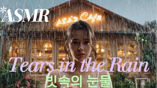 빗속의 눈물 – Memories Washed by the Cold Shower Rain ASMR