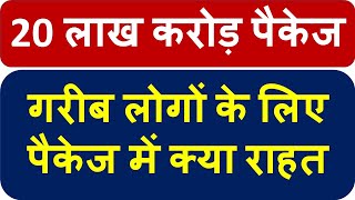 आत्म निर्भर भारत योजना 2020, 20 लाख करोड़ पैकेज | गरीब लोगों के लिए पैकेज में क्या राहत