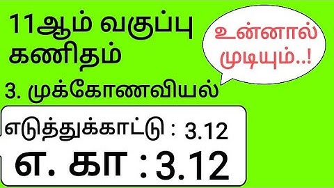 11th Maths Tamil Medium Chapter 3 Example 3.12
