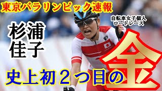 【東京パラリンピック 速報】自転車女子個人ロードレース運動機能障害クラス 杉浦佳子 日本史上初の２つ目の金メダル獲得！！