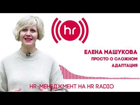 «HR-МЕНЕДЖМЕНТ. Просто о сложном»