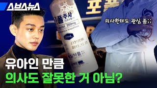 유아인에게 프로포폴 처방한 의사들은 중독 증세를 몰랐을까? 불법 투약한 의사들은 어떤 처벌을 받을까? / 스브스뉴스