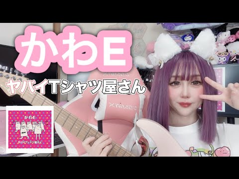【かわE】ヤバイTシャツ屋さん　ギターで弾いてみたよ