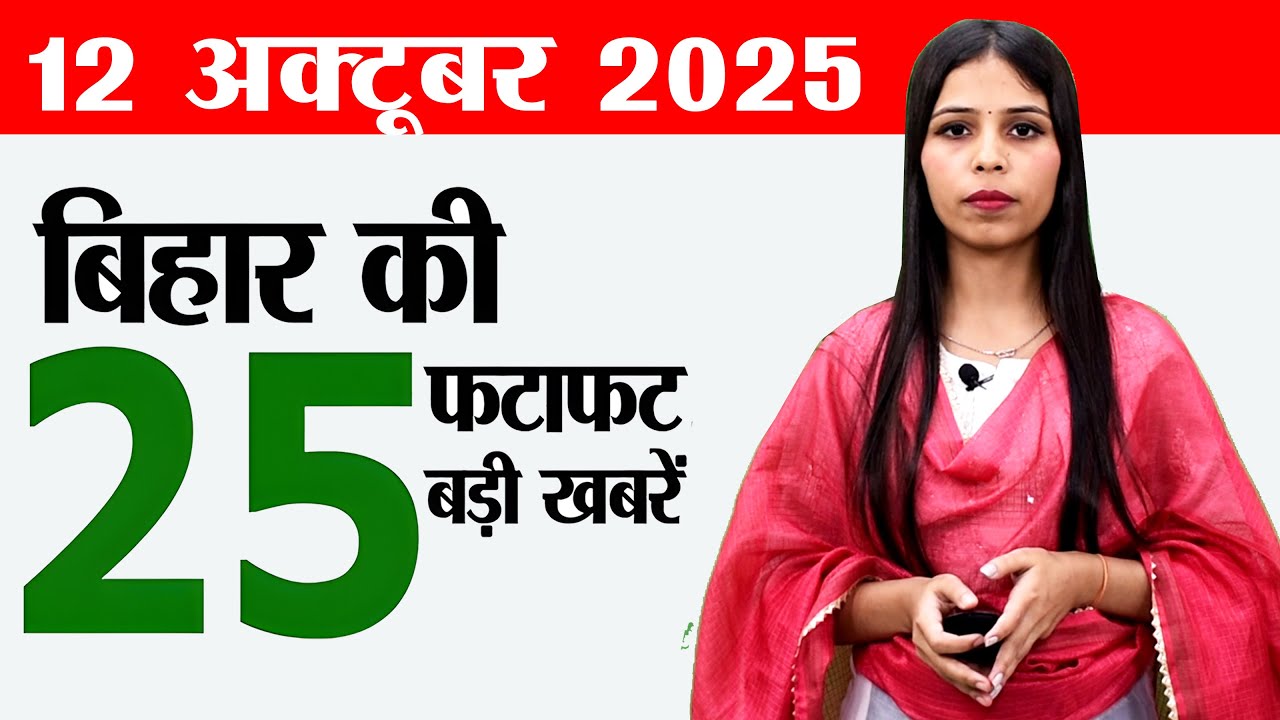 Bihar news live news daily today of 12th October 2025.STET 2025 admit card,Bihar assembly elections