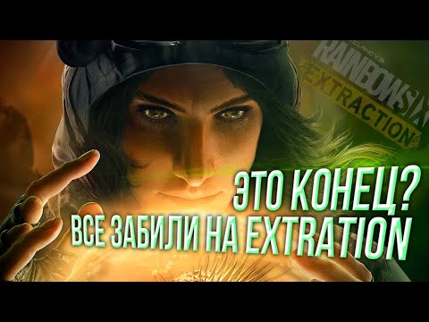 Это конец Rainbow Six Extraction?