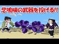 【Minecraft】大量の悲鳴嶼の日輪刀を黒死牟に投げる!鬼滅の刃MODで特殊サバイバル!!#11 -DEMON SLAYER Kimetsu no Yaiba-