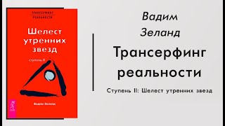 Шелест утренних звезд | Вадим Зеланд | Трансерфинг реальности