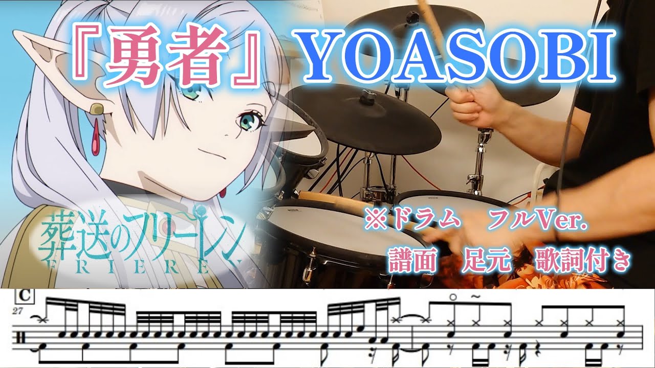 『勇者』YOASOBI【ドラム】フルVer. ※譜面 足元 歌詞付き【叩いてみた】アニメ「葬送のフリーレン」OP曲 - YouTube