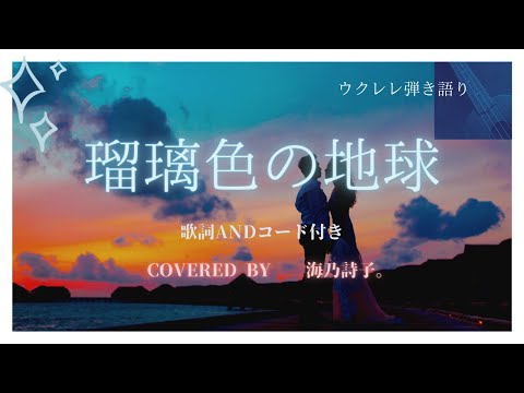 瑠璃色の地球/松田聖子【ウクレレ弾き語り】covered by海乃詩子。年末のご挨拶　歌詞andコードはコメント欄に固定♪
