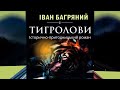 Тигролови.  Автор: Іван Багряний. Аудио  на украинском.