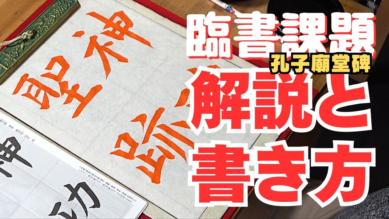 書き方のコツ】日本習字漢字部令和8年5月号臨書課題・孔子廟堂碑「神功