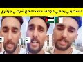 شاهدوا مواطن فلسطيني في الجزائر يحكي عن موقف حدث له مع الشرطة الجزائرية 