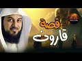 احد ملوك الارض الاربعة الذين حكموا الأرض ولم يصمد أمامهم أى جيش فمن هو الشيخ محمد العريفي