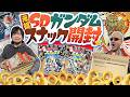 【元祖SDガンダムスナックII】バンダイでガンダムスナック開封！？60袋で目指せコンプ！【開封動画】