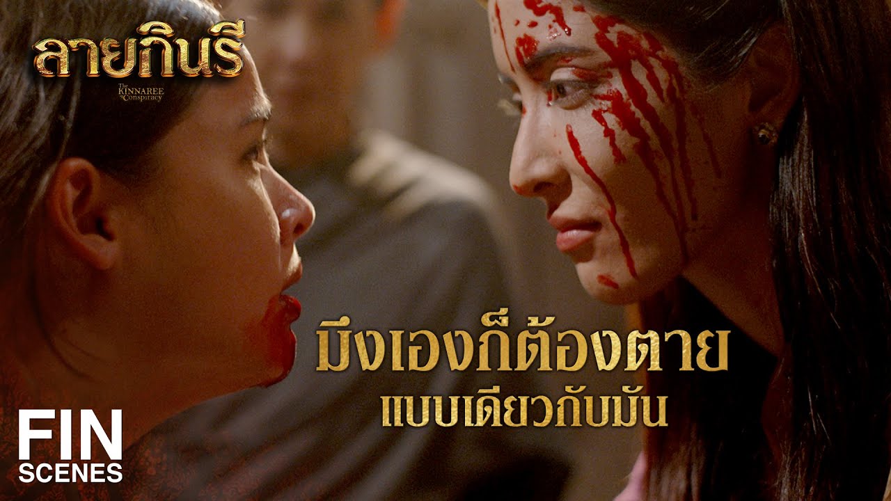 FIN | ได้เจอกันเสียที หลวงอินทราชภักดี | ลายกินรี EP.16 | Ch3Thailand FIN | ได้เจอกันเสียที หลวงอินทราชภักดี | ลายกินรี EP.16 | Ch3Thailand