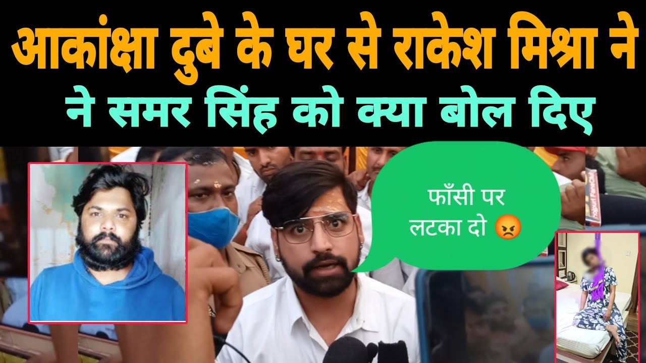 #Rakesh Mishra ने #Samar Singh को लेकर क्या बोल दिए। आकांक्षा दुबे के ...