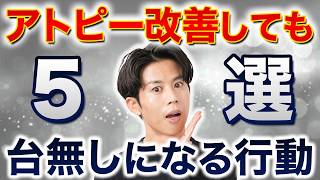 せっかく改善したアトピーをまた悪化させる残念な行動５選（スキンケア・治療・日常生活）