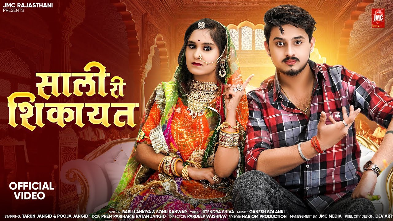 साळी री शिकायत | Sali Ri Shikayat Bablu Ankiya | Sonu Kanwar