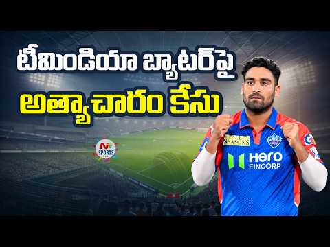 టీమిండియా బ్యాటెర్⁭పై అత్యా*చారం కేసు : Vipraj Nigam Controversy Update | NTV Sports