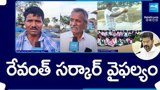 Farmers Fires on Congress Govt.. Govt Fail In Paddy Grain Buying | @SakshiTV