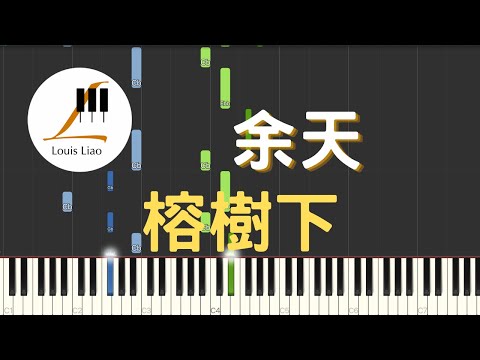 [鋼琴原調獨奏樂譜]余天 榕樹下(附C調與原調兩種版本) - 余天