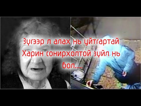 Видео: Хэн эмч хачирхалтай дормамму дуугарсан бэ?