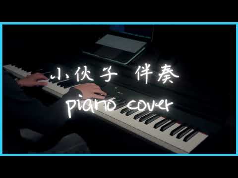 小伙子 supper moment【鋼琴伴奏】｜cover by pino_4536 #19