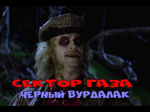 Сектор Газа  Чёрный Вурдалак