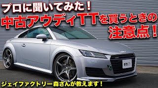 買うなら絶対3代目!!中古車アウディTT(8S)の選び方をプロに聞いてみた！