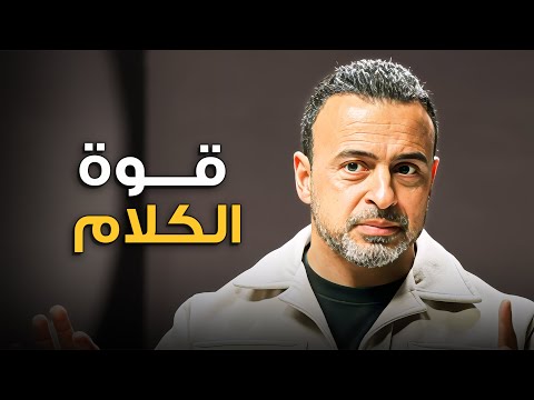 إمتى الكلام ضعف والصمت قوة مصطفى حسني