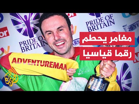 مغامر بريطاني يزور عجائب الدنيا الـ7 في أقل من أسبوع