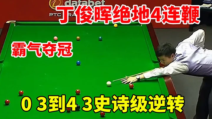 0 3 to 4 3 Epic reversal, Ding Junhui won the championship with 4 consecutive whips - 天天要聞