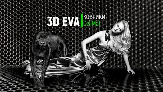 3D-коврики EVA 🍀CellMat