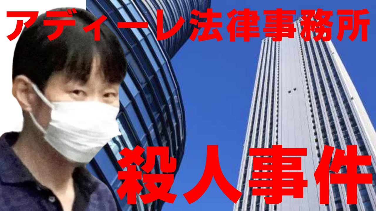 アディーレ法律事務所　殺人事件