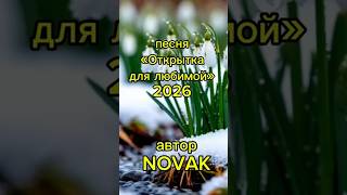 Песня «Открытка для любимой» автор Новак А.Н. #novak #бытьдобру #музыка #авторскаяпесня